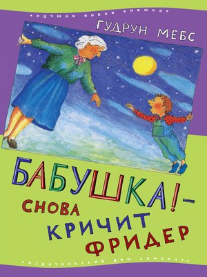 cover image of Бабушка! − снова кричит Фридер